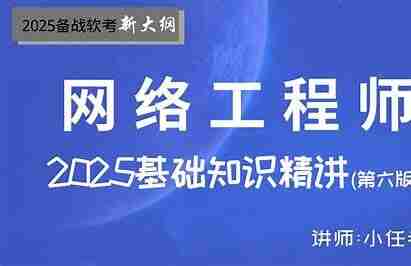 2025年5月Summer夏软考网络工程师课程
