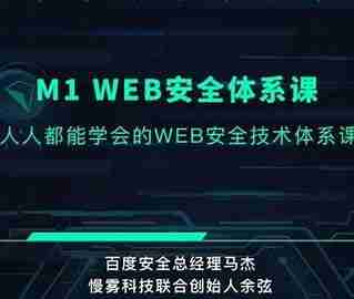 【破壳学院】WEB安全体系课(价值1299元)