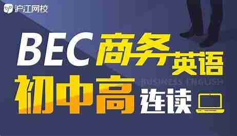BEC商务英语初级、中级、高级连读班