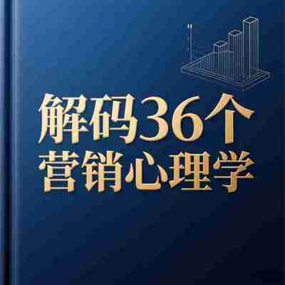 【有声书】解码36个营销心理学