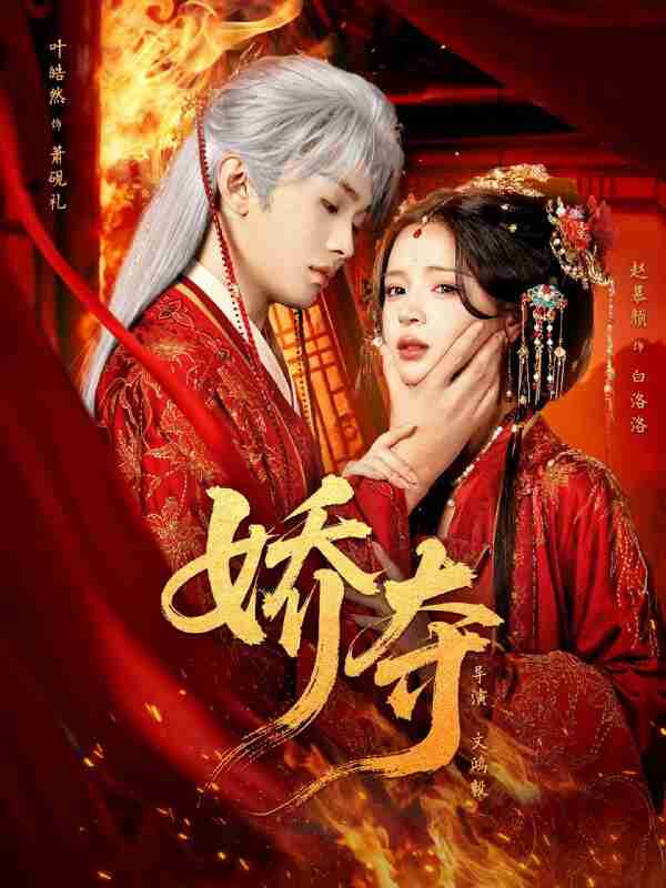 【短剧】娇夺（64集全集）叶皓然&赵慕颜