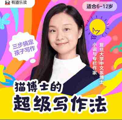 猫博士的实战写作课【完结】