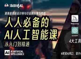 庄治柱人人必备的Al人工智能课