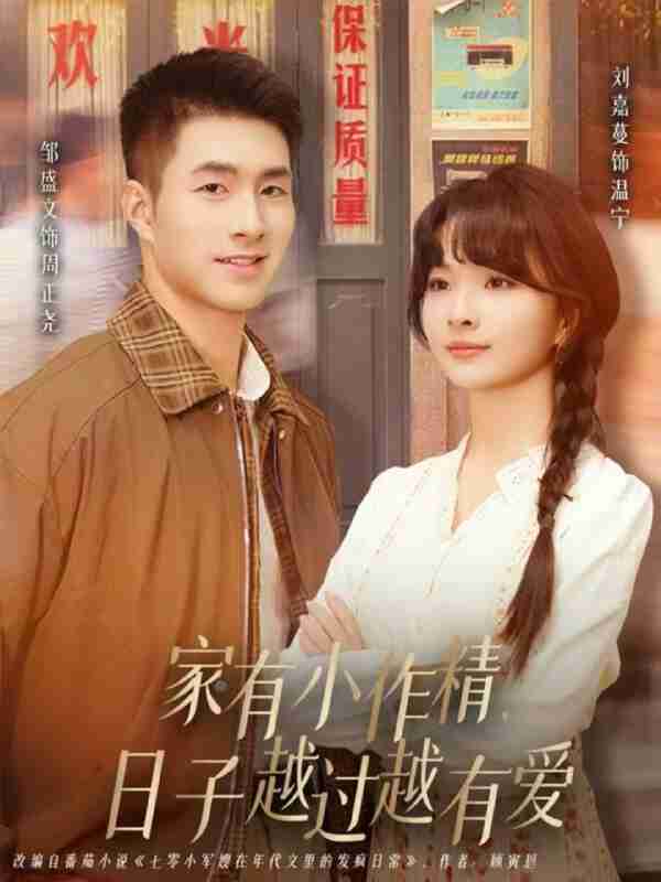【短剧】家有小作精日子越过越有爱（80集全集）刘嘉蔓&邹盛文