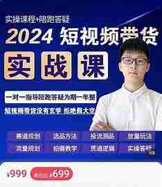 伟哥·短视频带货拍摄实操课