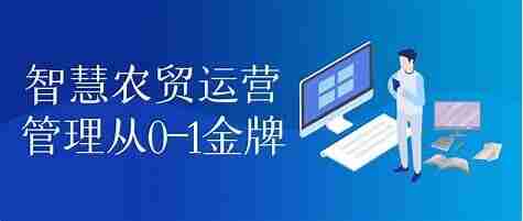 智慧农贸运营管理从0-1金牌