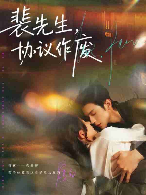 【短剧】裴先生协议作废（79集全集）蒲雨童&赵冠宇