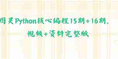 图灵核心编程16期