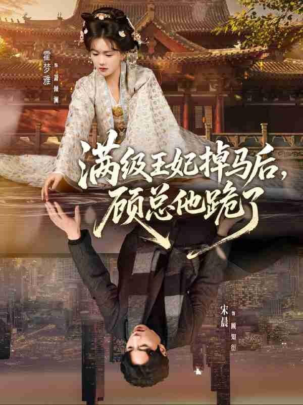 【短剧】满级王妃掉马后，顾总他跪了（70集全集）宋晨＆霍梦雅