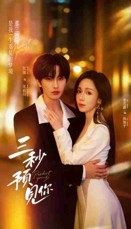 【短剧】三秒预见你（60集全集）张翅＆娄艺潇