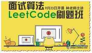 小象学院面试算法LeetCode刷题班
