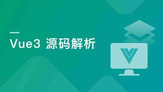 【imooc-608】Vue3源码解析，打造自己的Vue3框架，领悟尤大思维精髓 - 带源码课件