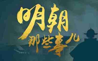 明朝那些事儿 (动画+音频+电子书)