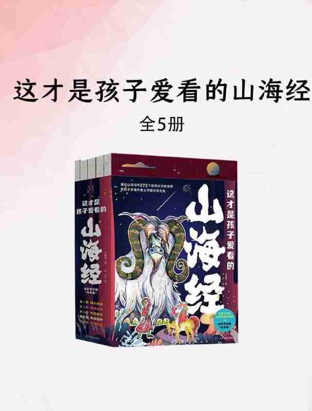 这才是孩子爱看的山海经(5册) [小说文学] [pdf+全格式]