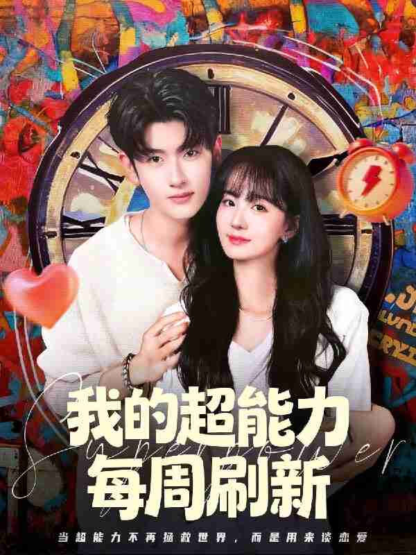 【短剧】我的超能力每周刷新(80集全集)韩叙&许晓诺