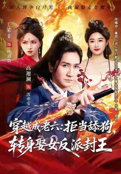 【短剧】穿越成老六拒当舔狗转身娶女反派封王＆你们都舔女神，我转身娶女魔头（80集全集）高迦澜＆索菲