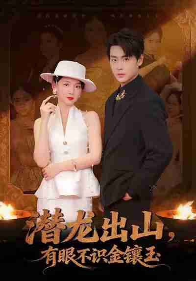 【短剧】潜龙出山有眼不识金镶玉（78集全集）孔德瑞＆张婉悦