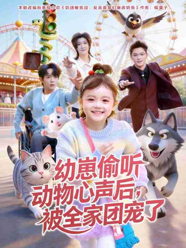 【短剧】幼崽偷听动物心声后，被全家团宠了（85集全集）曹渊＆赵奕乔