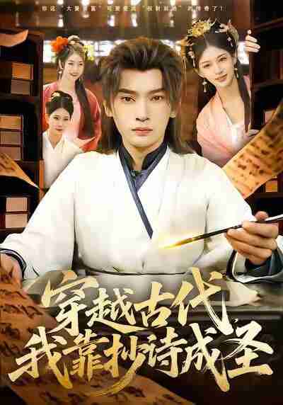 【短剧】穿越古代，我靠抄诗成圣（134集全集）李泽雨＆严冉