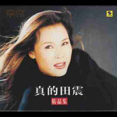 田震 真的田震精品集 头版限量编号24K金碟 WAV 分轨