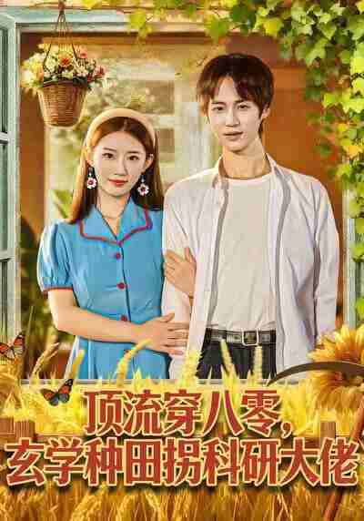【短剧】顶流穿八零玄学种田拐科研大佬＆顶流穿八零玄学种田拐科研大神（71集全集）毕方＆攸攸
