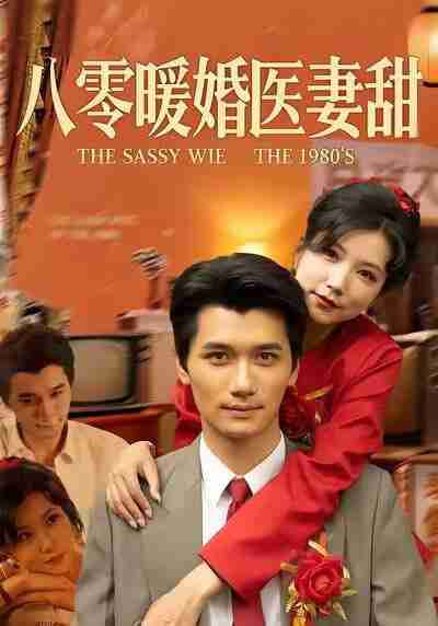 【短剧】八零暖婚医妻甜（64集全集）徐漫宁&徐霄