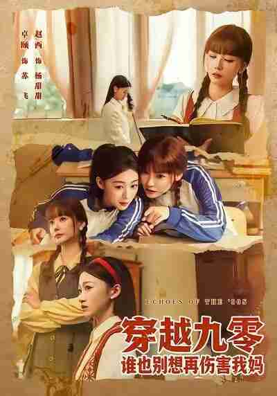 【短剧】穿越九零谁也别想再伤害我妈（80集全集）赵西&王攀