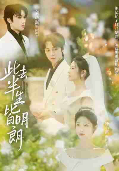 【短剧】此去半生皆明朗（59集全集）钟小淇&姜竣瀚