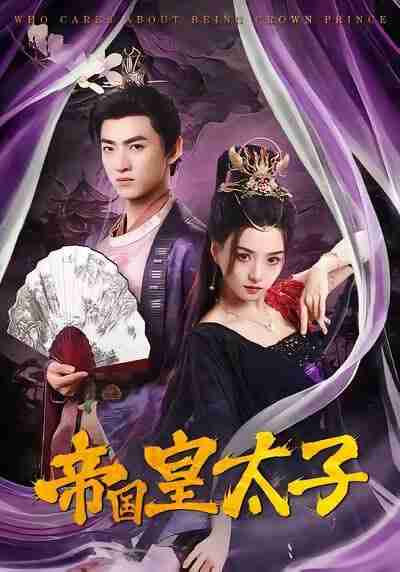 【短剧】帝国皇太子（60集全集）索菲&孙文博
