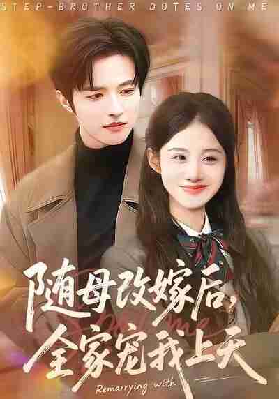 【短剧】随母改嫁后，全家宠我上天（90集全集）徐子珊&苏和