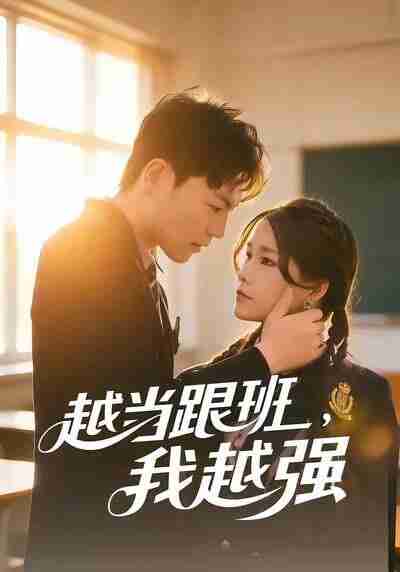 【短剧】越当跟班，我越强（79集全集）秦宝宇&谢瑞