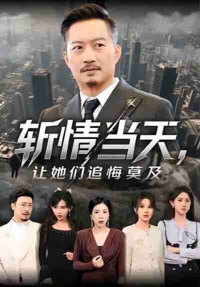 【短剧】斩情当天，让她们追悔莫及（70集全集）夏添&章滢