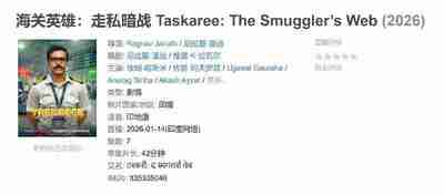 海关英雄：走私暗战 Taskaree: The Smuggler’s Web (2026)