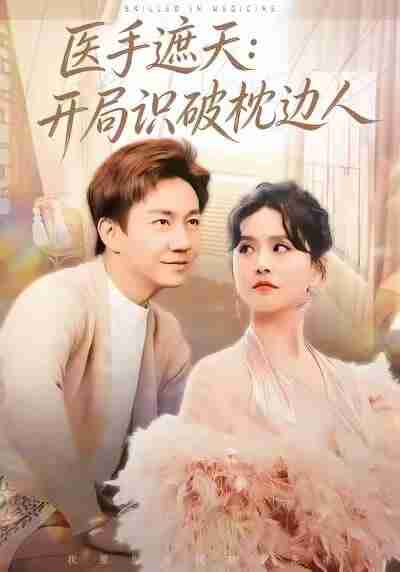 【短剧】医手遮天:开局识破枕边人(82集全集)高琳琳&张锦亮