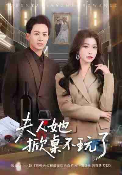 【短剧】夫人她掀桌不玩了（60集全集）一飞&陈瑞