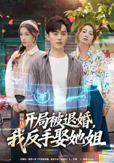 【短剧】80年代：开局被退婚，我反手娶她姐（77集全集）王忠&辛诗琪