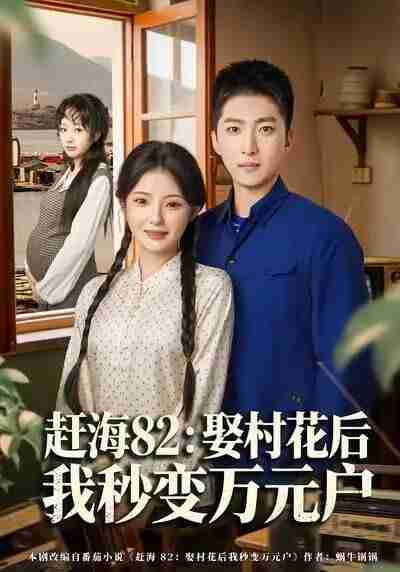 【短剧】赶海82：娶村花后我秒变万元户（80集全集）白素素&王石