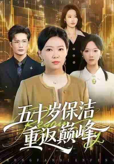 【短剧】五十岁保洁重返巅峰(100集全集)徐蕾&樊海鑫