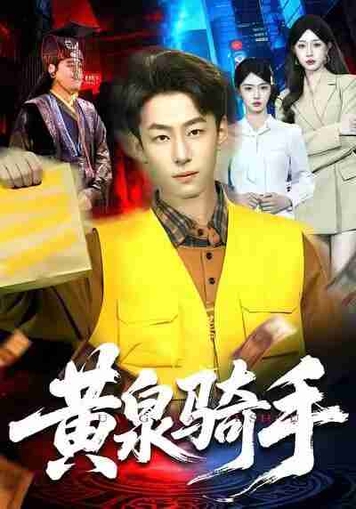 【短剧】黄泉骑手(97集全集)涂鑫艺&梁超