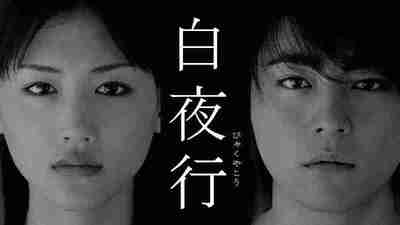 白夜行(2011)【WEB-DL.1080p】【内嵌简日双语字幕】【剧情/悬疑】