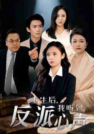 【短剧】重生后,我听到反派心声(44集全集)柳天扬&柳倩