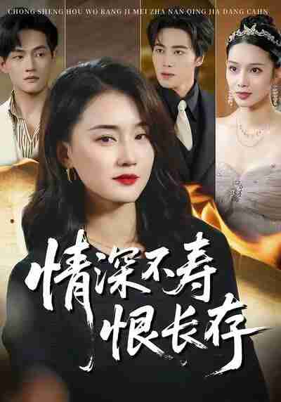 【短剧】情深不寿恨长存(60集全集)周颖&朱旌豪