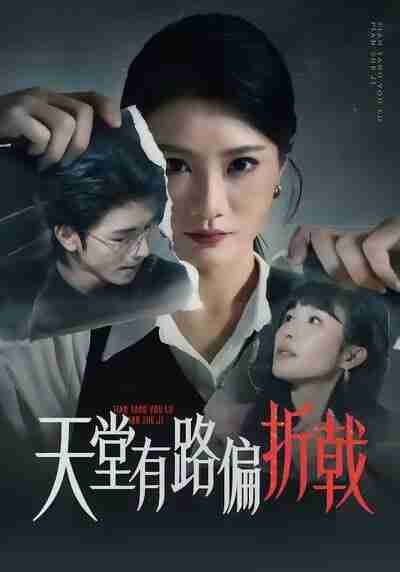 【短剧】天堂有路偏折戟（40集全集）李永佳＆钟昊洋