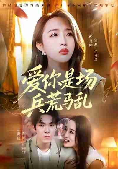 【短剧】爱你是场兵荒马乱（50集全集）张禹麟＆高玉婷