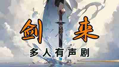 声娱文化《古典仙侠有声小说：剑来 (1-7季) 》