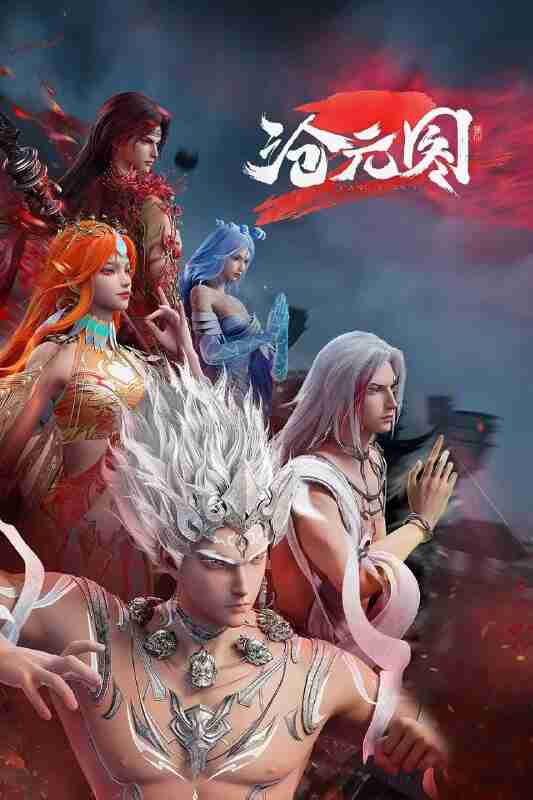 沧元图 第二季 沧元图2(2024)【4K.HDR.60fps】【29集全】【附第一季+番外篇】