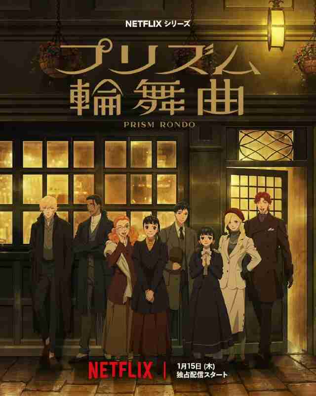 棱镜恋曲 プリズム輪舞曲 (2026) CV：种崎敦美、内山昂辉 [1080p] [内嵌中英字幕] [20集全] [网飞动漫]