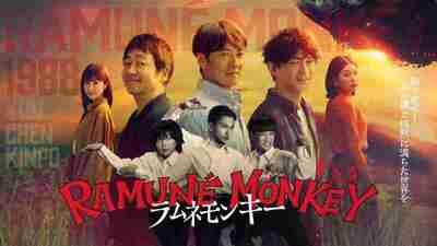 波子汽水猴子 ラムネモンキー (2026) 反町隆史/大森南朋/津田健次郎/木龙麻生/福本莉子 首播01，内嵌官方中字 【日剧】
