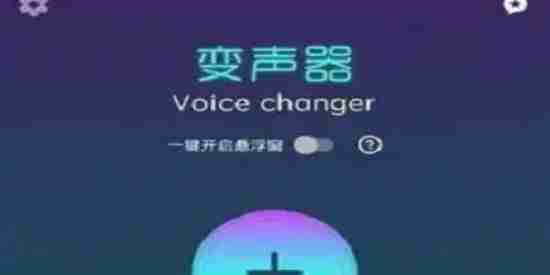 Voice Changer v1.02.95.1028 变声器，一个有趣的变声器软件，解锁专业版
