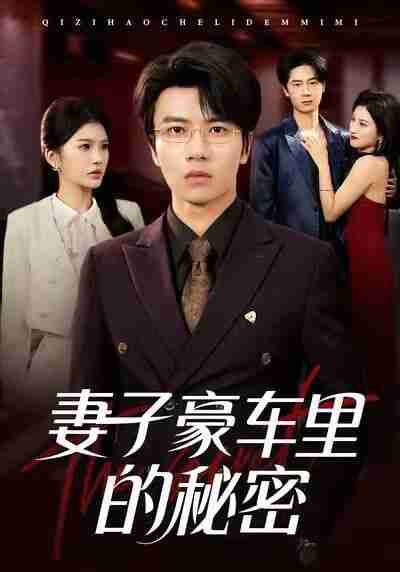 【短剧】妻子豪车里的秘密（54集全集）陈妞妞&吴俊杰